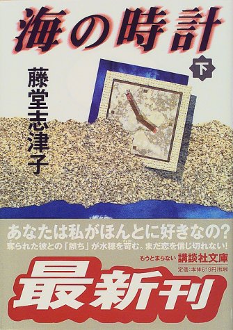 海の時計 下 (講談社文庫 と 27-15) [Jan 01， 2000] 藤堂 志津子