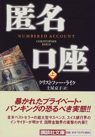 匿名口座 上 (講談社文庫 ら 4-1) [Nov 15， 1999] クリストファー ライク Reich，Christpher; 京子， 土屋