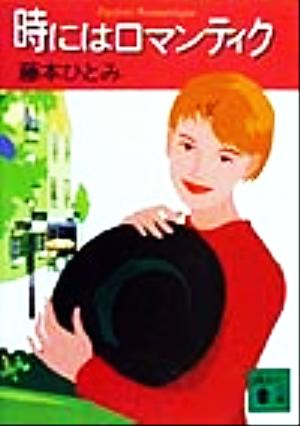 時にはロマンティク (講談社文庫 ふ 48-2) [Dec 01， 1999] 藤本 ひとみ