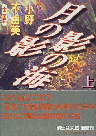 月の影影の海 上: 十二国記 (講談社文庫 お 81-1) [Jan 01， 2000] 小野 不由美