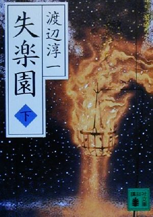 失楽園(下) (講談社文庫 わ 1-28) [Mar 15， 2000] 渡辺 淳一
