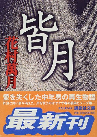 皆月 (講談社文庫 は 58-1) 花村 萬月