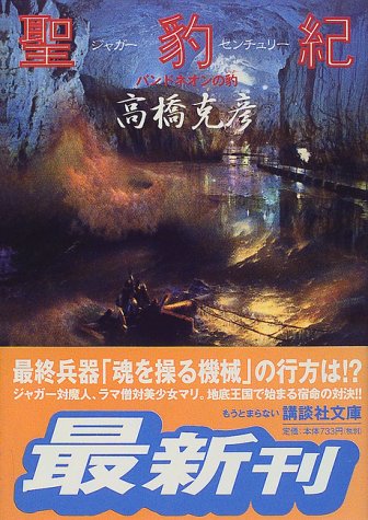 聖豹紀: バンドネオンの豹 (講談社文庫 た 43-28) [Feb 01， 2000] 高橋 克彦