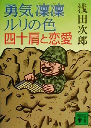 勇気凛凛ルリの色 四十肩と恋愛 (講談社文庫 あ 70-4) 浅田 次郎