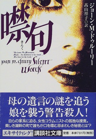 噤句 (講談社文庫 と 42-1) [Jun 01， 2000] ジョーン・M. ドゥルーリー Drury，Joan M.; 祥子， 高山