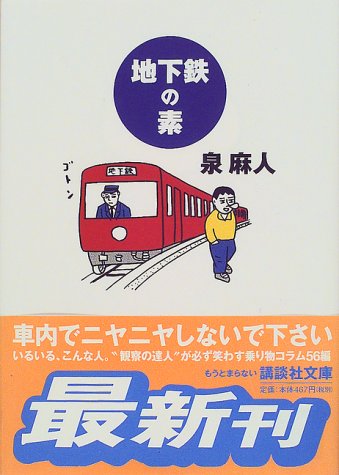 地下鉄の素 (講談社文庫 い 52-8) 泉 麻人
