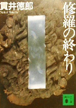 修羅の終わり (講談社文庫 ぬ 2-1) 貫井 徳郎