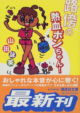 路傍の熱血ポンちゃん (講談社文庫 や 30-9) [Feb 01， 2000] 山田 詠美