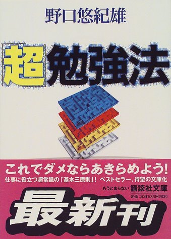 超勉強法 (講談社文庫 の 10-2) [Mar 01， 2000] 野口 悠紀雄