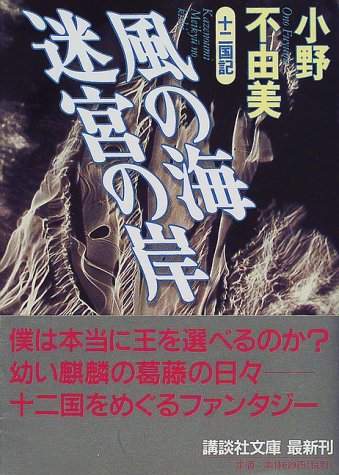 風の海 迷宮の岸 十二国記 (講談社文庫) 小野 不由美