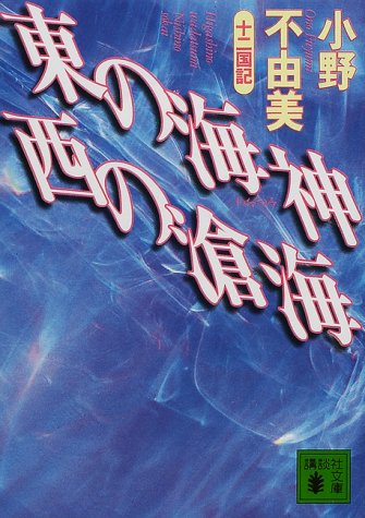 東の海神西の滄海: 十二国記 (講談社文庫 お 81-4) [Jul 01， 2000] 小野 不由美