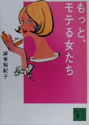 もっと、モテる女たち (講談社文庫 き 37-3) 岸本 裕紀子