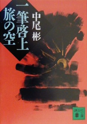 一筆啓上旅の空 (講談社文庫 な 56-1) [Apr 01， 2000] 中尾 彬