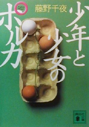 少年と少女のポルカ (講談社文庫 ふ 52-1) [Feb 01， 2000] 藤野 千夜