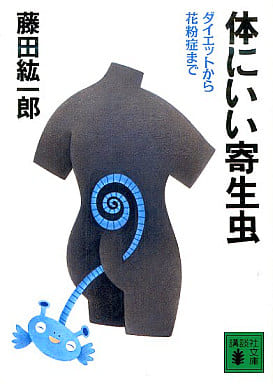 体にいい寄生虫: ダイエットから花粉症まで (講談社文庫 ふ 47-3) 藤田 紘一郎
