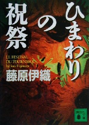 ひまわりの祝祭 (講談社文庫 ふ 45-2) [Jun 15， 2000] 藤原 伊織