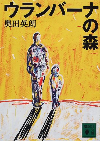 ウランバーナの森 (講談社文庫 お 84-1) [Aug 01， 2000] 奥田 英朗