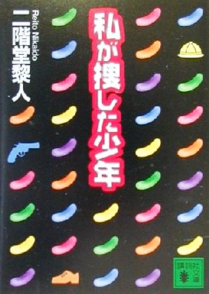 私が捜した少年 (講談社文庫 に 22-7) [Jul 01， 2000] 二階堂 黎人