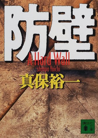 防壁 (講談社文庫 し 42-8) [Jul 15， 2000] 真保 裕一