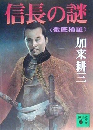 信長の謎徹底検証 (講談社文庫 か 66-2) [Aug 01， 2000] 加来 耕三