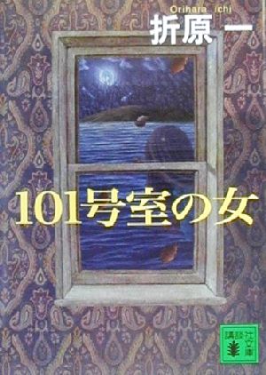 101号室の女 (講談社文庫 お 63-12) [Jul 01， 2000] 折原 一