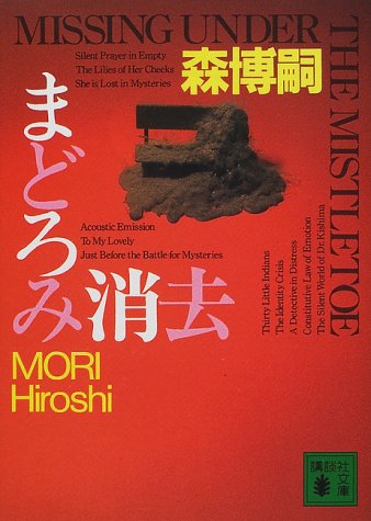 まどろみ消去 (講談社文庫 も 28-6) [Jul 14， 2000] 森 博嗣; 山田 章博