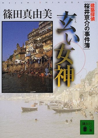 玄い女神 (講談社文庫 し 54-5 建築探偵桜井京介の事件簿) 篠田 真由美