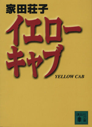 イエローキャブ (講談社文庫 い 73-6) 家田 荘子