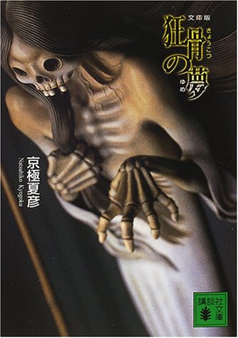 文庫版 狂骨の夢 (講談社文庫 き 39-3) [Sep 05， 2000] 京極 夏彦