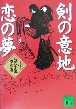 剣の意地恋の夢 (講談社文庫 に 5-30) 日本文芸家協会; 南條 範夫