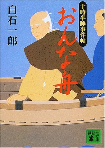 おんな舟: 十時半睡事件帖 (講談社文庫 し 4-15) [Sep 01， 2000] 白石 一郎