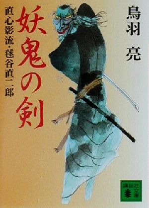 妖鬼の剣 (講談社文庫 と 30-12) 鳥羽 亮