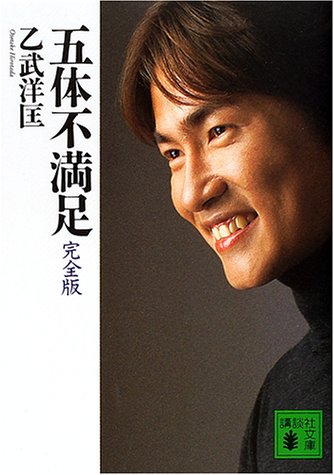 五体不満足 完全版 (講談社文庫 お 86-1) [Apr 04， 2001] 乙武 洋匡