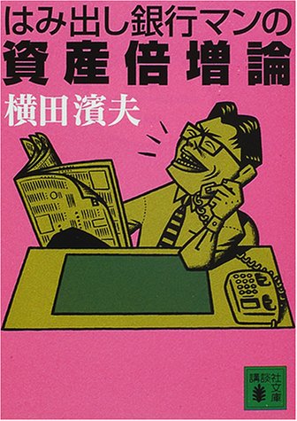 はみ出し銀行マンの資産倍増論 (講談社文庫 よ 25-2) 濱夫， 横田