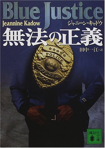 無法の正義 (講談社文庫 き 43-1) [Oct 01， 2000] ジャニーン キャドゥ Kadow，Jeannine; 一江， 田中