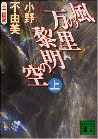 風の万里黎明の空 上: 十二国記 (講談社文庫 お 81-5) 小野 不由美