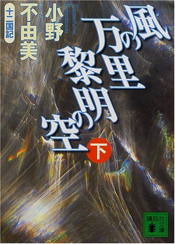風の万里黎明の空 下: 十二国記 (講談社文庫 お 81-6) [Oct 01， 2000] 小野 不由美