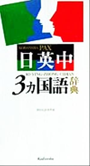 講談社パックス日英中3ヵ国語辞典 講談社辞典局
