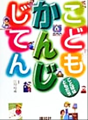 こどもかんじじてん: ことばはともだち 小学校1~3年 (辞典) [Dec 01， 1999] 江川 ビン成