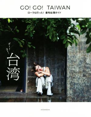 GO!GO!TAIWAN ローラも行った! 最旬台湾ガイド (ViVi BOOKS) 講談社
