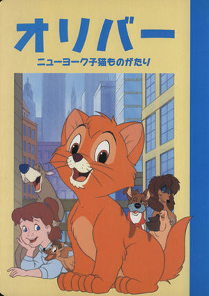 オリバー: ニューヨーク子猫ものがたり (ディズニー名作アニメ 18) [Apr 01， 1998] 森 はるな