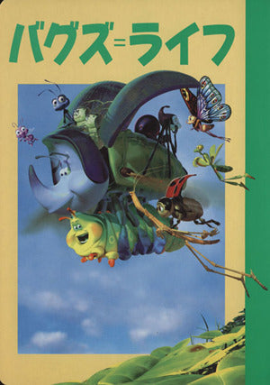 バグズ=ライフ (ディズニー名作アニメ 22) [Mar 01， 1999] 斎藤 妙子