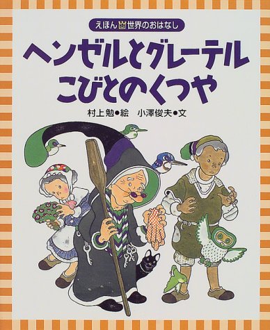 ヘンゼルとグレーテル，こびとのくつや (えほん・世界のおはなし 15) 小澤 俊夫; 村上 勉