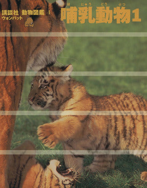講談社動物図鑑ウォンバット 4 [Jun 01， 1997]