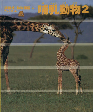 講談社動物図鑑ウォンバット 5 [Jun 01， 1997]
