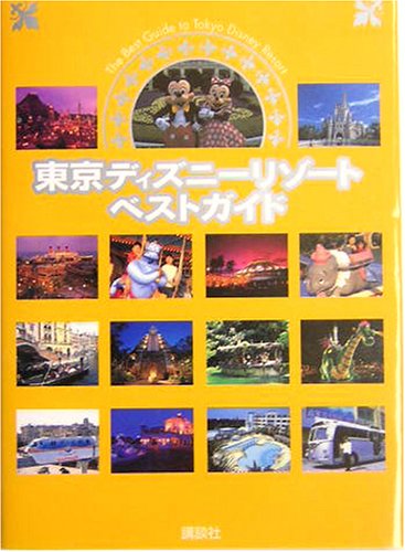 東京ディズニーリゾートベストガイド [Dec 01， 2003]