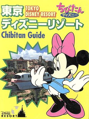 東京ディズニーリゾートちびたんガイド (ちびたんディズニー) [Jun 01， 2005]