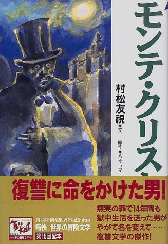 モンテ・クリスト伯 痛快世界の冒険文学 (15) [Dec 01， 1998] 村松 友視; A.デュマ