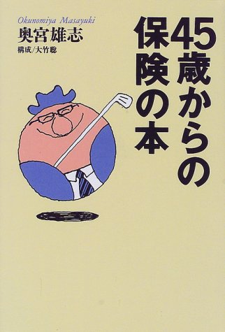 45歳からの保険の本 (The New Fifties) [May 01， 1998] 奥宮 雄志