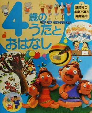 4歳のうたとおはなし (講談社の年齢で選ぶ知育絵本 8) [Oct 05， 2000] 志村 洋子; 内村 朋子